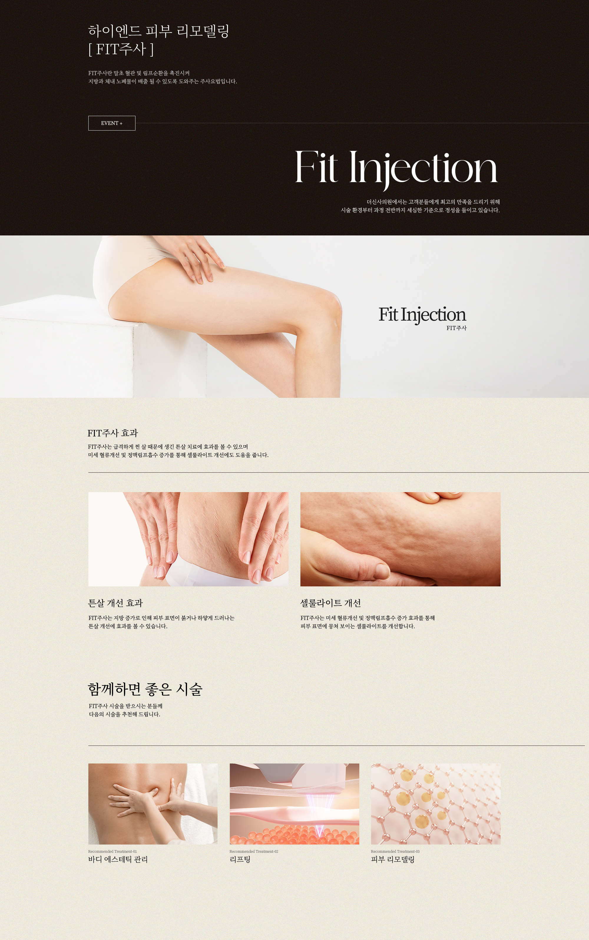 FIT주사