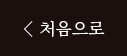 처음으로